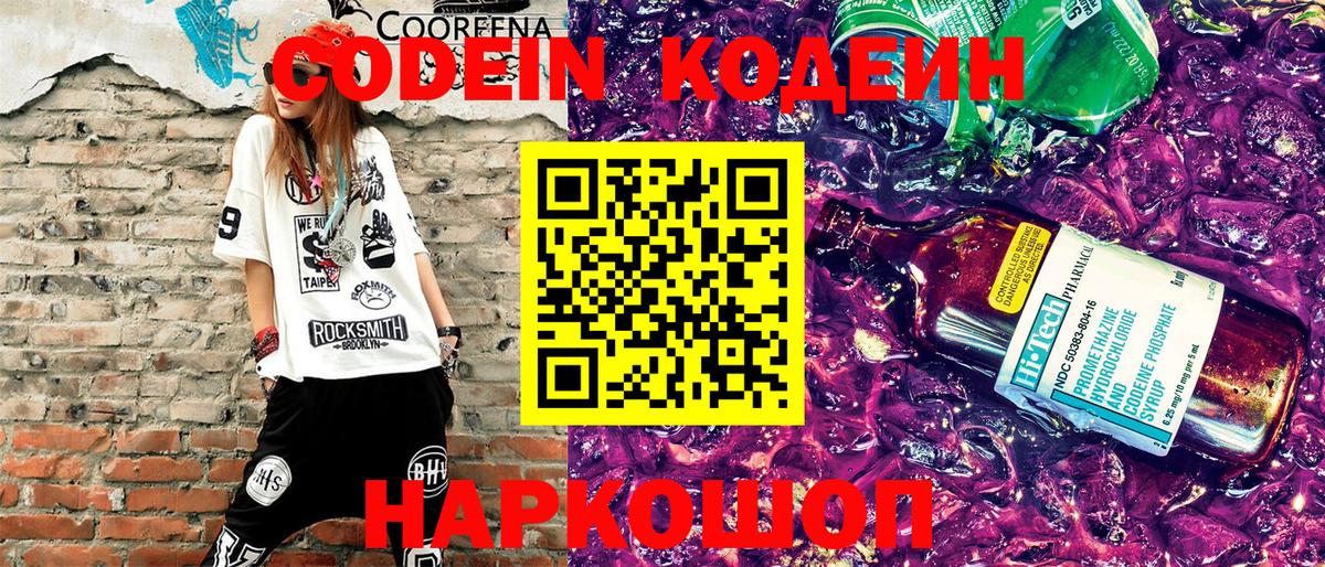 Codein напиток Lean (лин) Кимовск